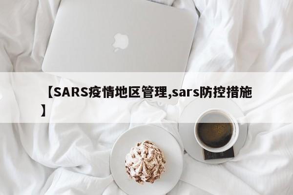 【SARS疫情地区管理,sars防控措施】