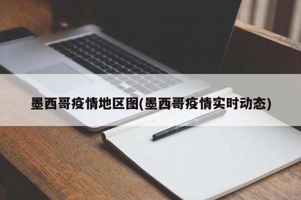 墨西哥疫情地区图(墨西哥疫情实时动态)
