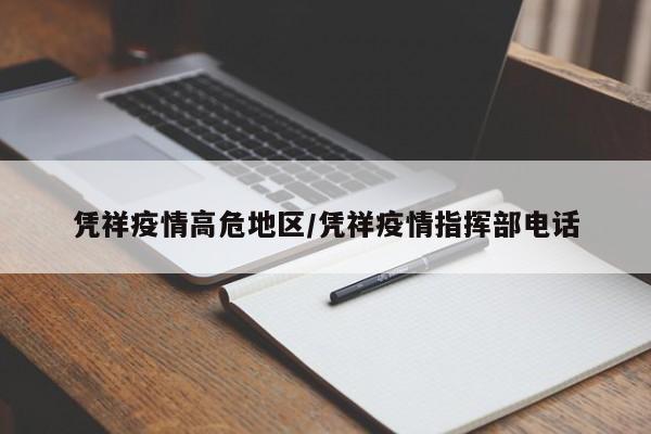 凭祥疫情高危地区/凭祥疫情指挥部电话