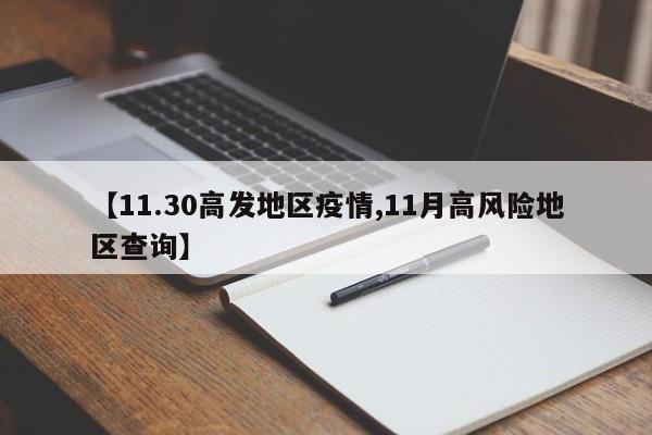 【11.30高发地区疫情,11月高风险地区查询】