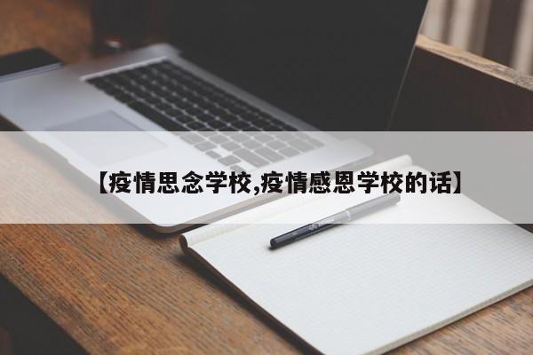 【疫情思念学校,疫情感恩学校的话】