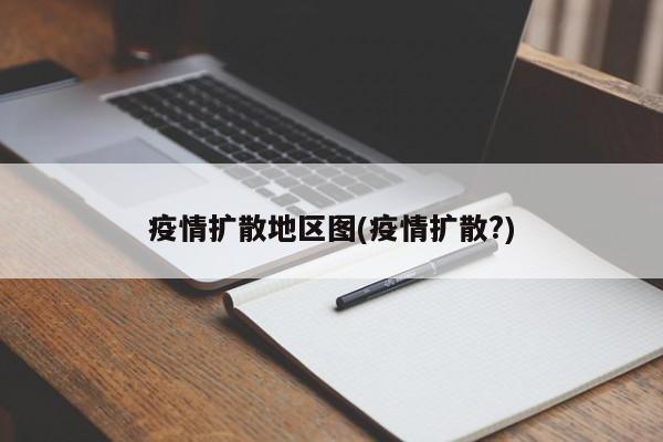 疫情扩散地区图(疫情扩散?)
