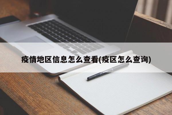疫情地区信息怎么查看(疫区怎么查询)