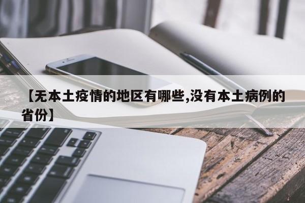 【无本土疫情的地区有哪些,没有本土病例的省份】