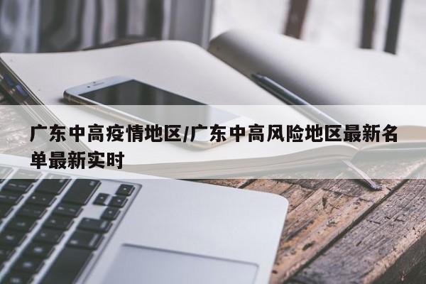 广东中高疫情地区/广东中高风险地区最新名单最新实时