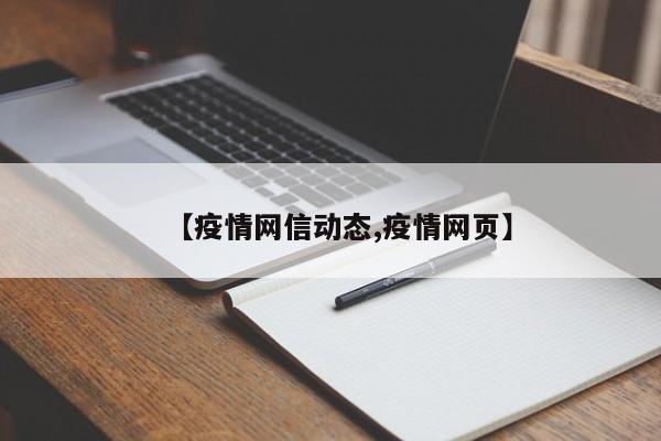 【疫情网信动态,疫情网页】