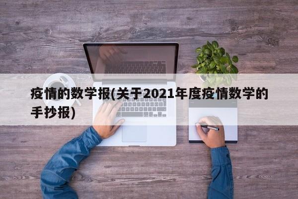 疫情的数学报(关于2021年度疫情数学的手抄报)