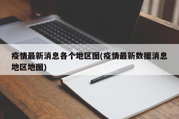疫情最新消息各个地区图(疫情最新数据消息地区地图)
